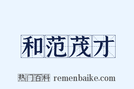 和范茂才是什么意思的图片